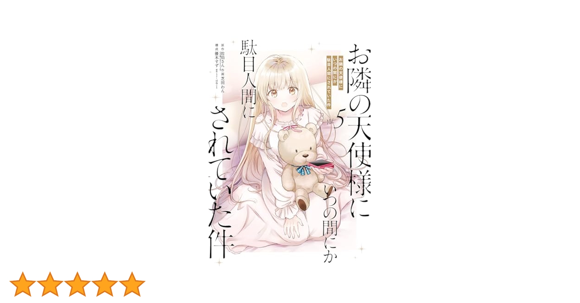 Amazon.co.jp: お隣の天使様にいつの間にか駄目人間にされていた
